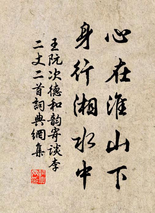 王阮心在淮山下，身行湘水中书法作品欣赏