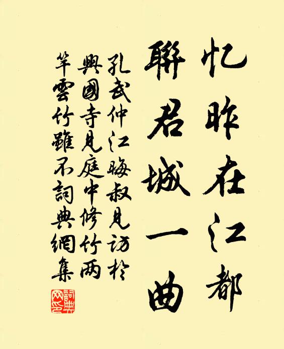 孔武仲忆昨在江都，联君城一曲书法作品欣赏