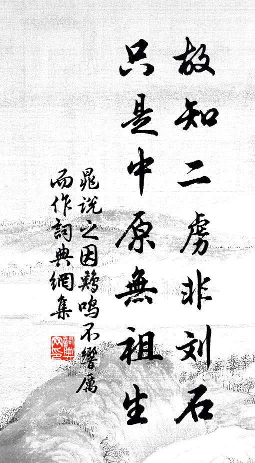 晁说之故知二虏非刘石，只是中原无祖生书法作品欣赏