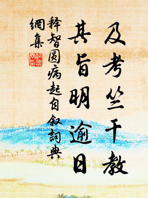释智圆及考竺干教，其旨明逾日书法作品欣赏