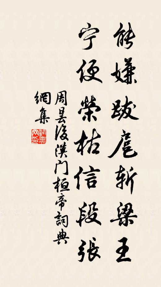 周昙能嫌跋扈斩梁王，宁便荣枯信段张书法作品欣赏