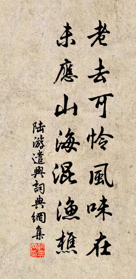 陆游老去可怜风味在，未应山海混渔樵书法作品欣赏