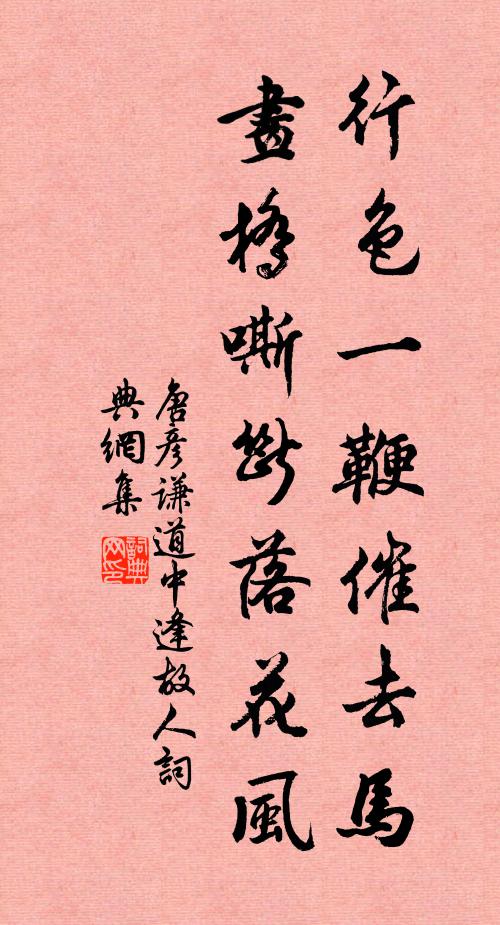 唐彦谦行色一鞭催去马，画桥嘶断落花风书法作品欣赏