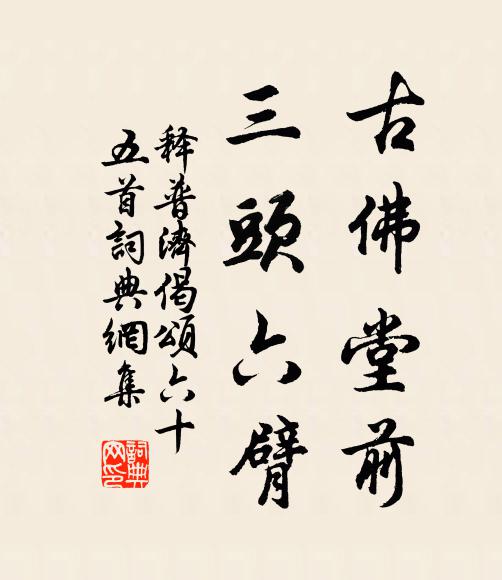 释普济古佛堂前，三头六臂书法作品欣赏