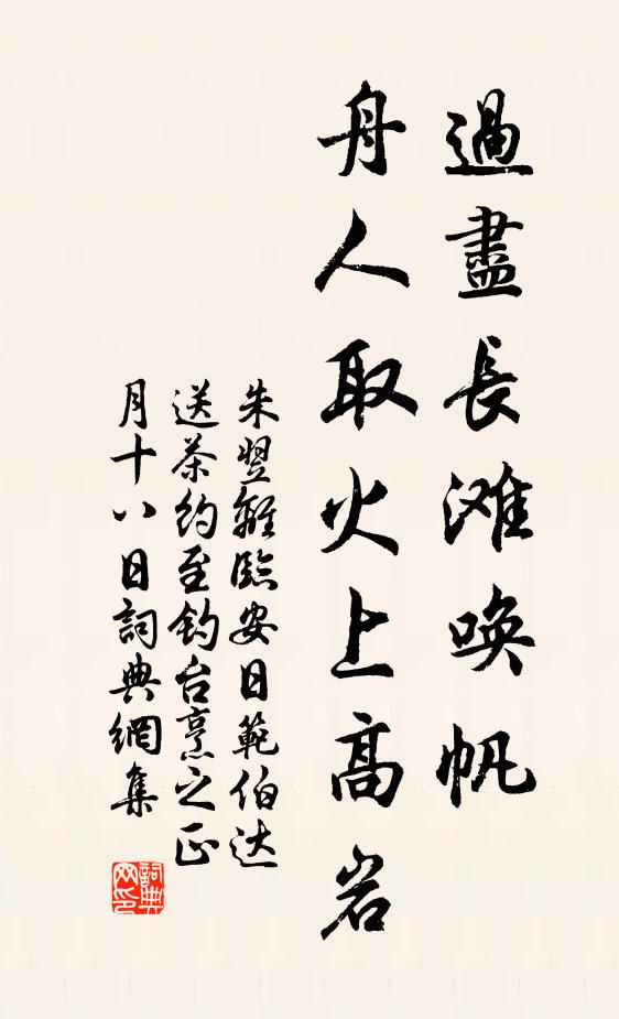 朱翌过尽长滩唤帆，舟人取火上高岩书法作品欣赏