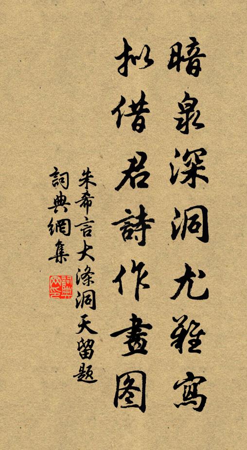 朱希言暗泉深洞尤难写，拟借君诗作画图书法作品欣赏
