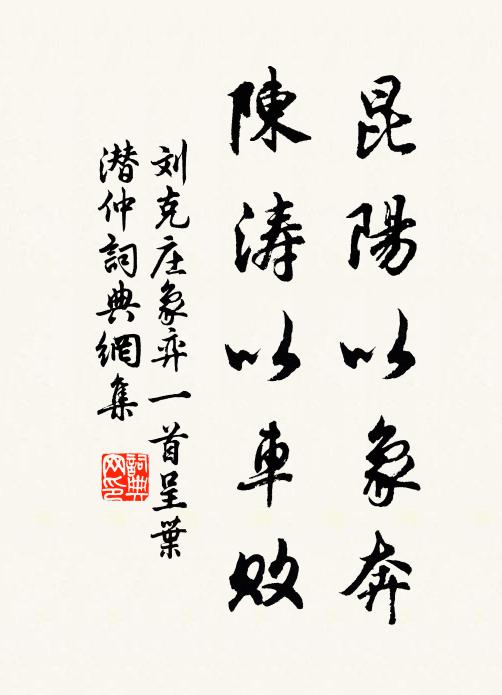 刘克庄昆阳以象奔,陈涛以车败书法作品欣赏