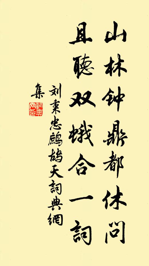 刘秉忠山林钟鼎都休问，且听双蛾合一词书法作品欣赏