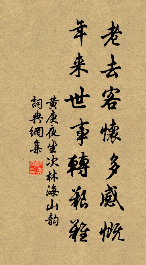 黄庚老去客怀多感慨，年来世事转艰难书法作品欣赏