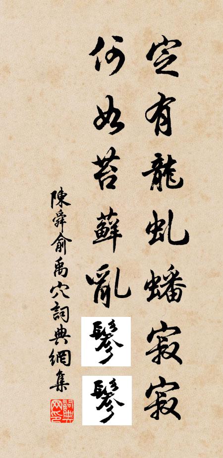 陈舜俞定有龙虬蟠寂寂，何如苔藓乱鬖鬖书法作品欣赏