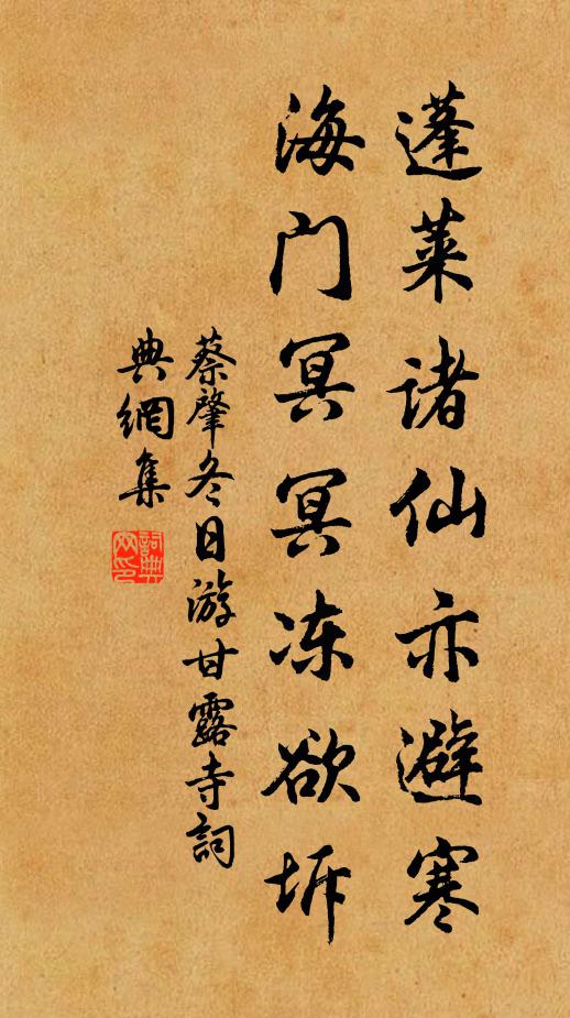 蔡肇蓬莱诸仙亦避寒，海门冥冥冻欲坼书法作品欣赏