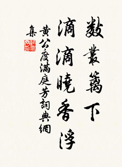 黄公度数丛篱下，滴滴晓香浮书法作品欣赏