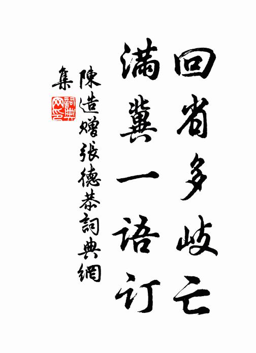 陈造回省多岐亡，满冀一语订书法作品欣赏