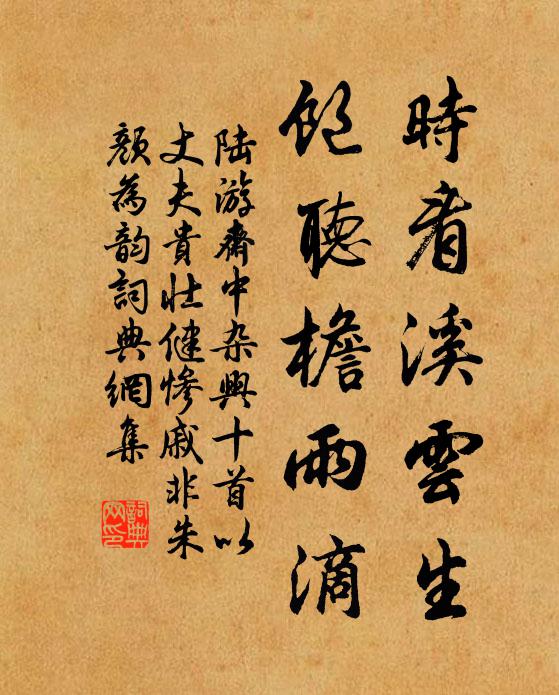 陆游时看溪云生，饱听檐雨滴书法作品欣赏