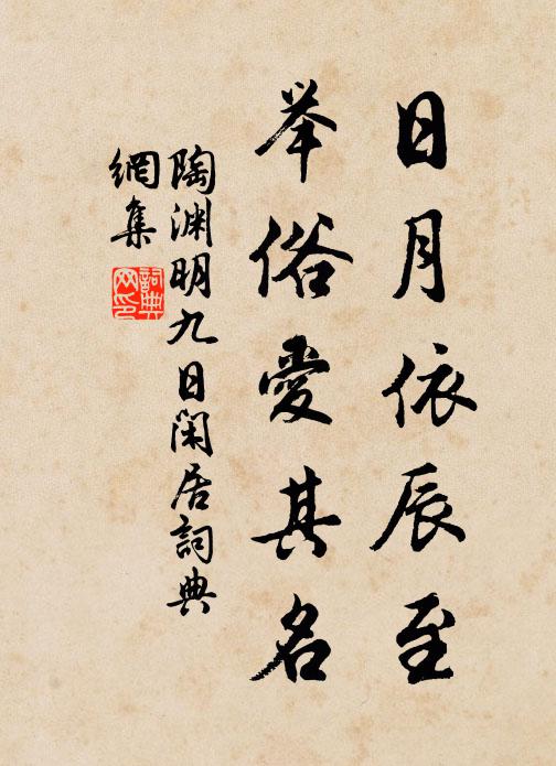 陶渊明日月依辰至，举俗爱其名书法作品欣赏
