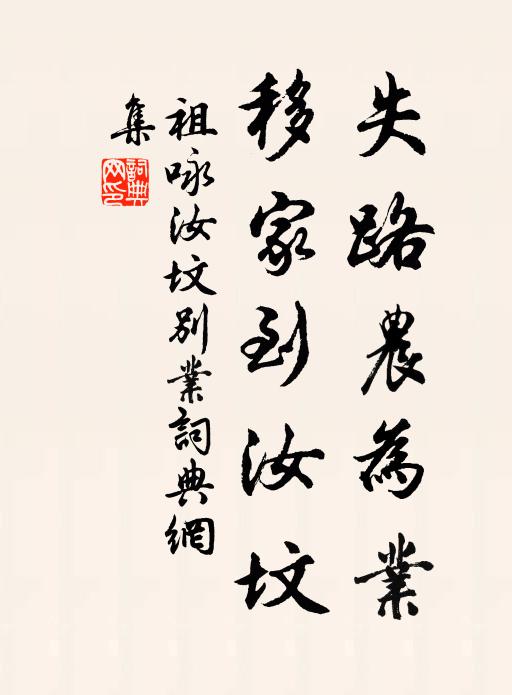 祖咏失路农为业，移家到汝坟书法作品欣赏