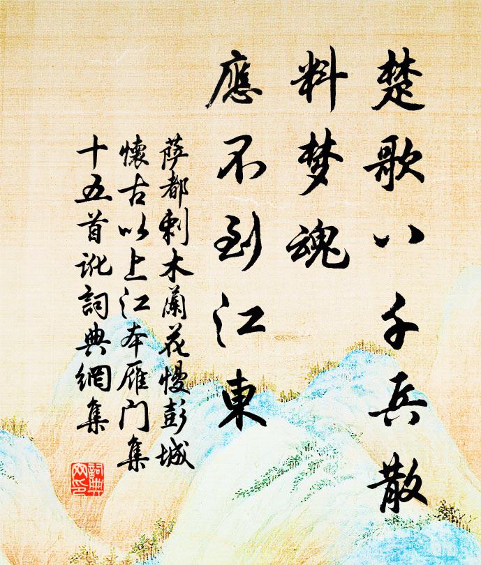 萨都剌楚歌八千兵散，料梦魂、应不到江东书法作品欣赏