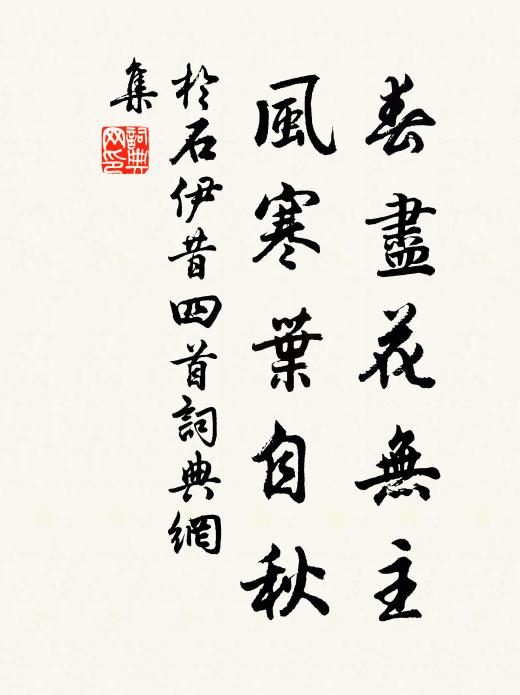 于石春尽花无主，风寒叶自秋书法作品欣赏