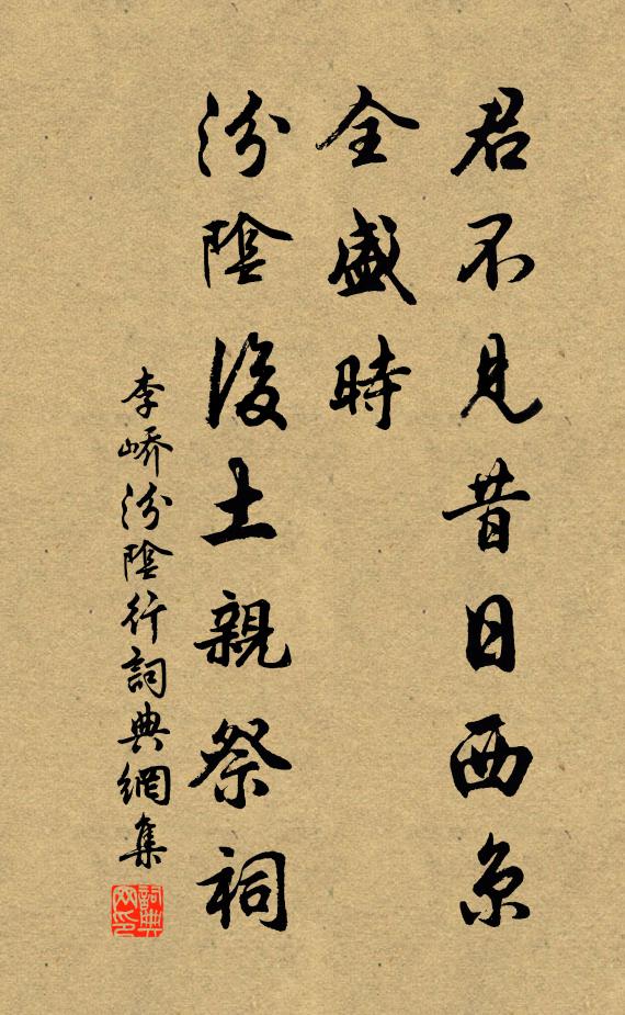 李峤君不见昔日西京全盛时，汾阴后土亲祭祠书法作品欣赏