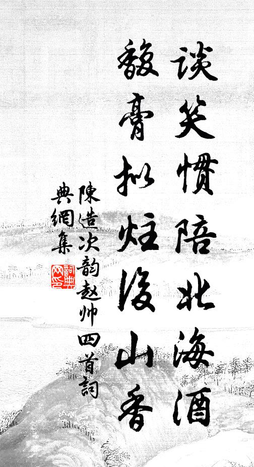 陈造谈笑惯陪北海酒，馥膏拟炷后山香书法作品欣赏