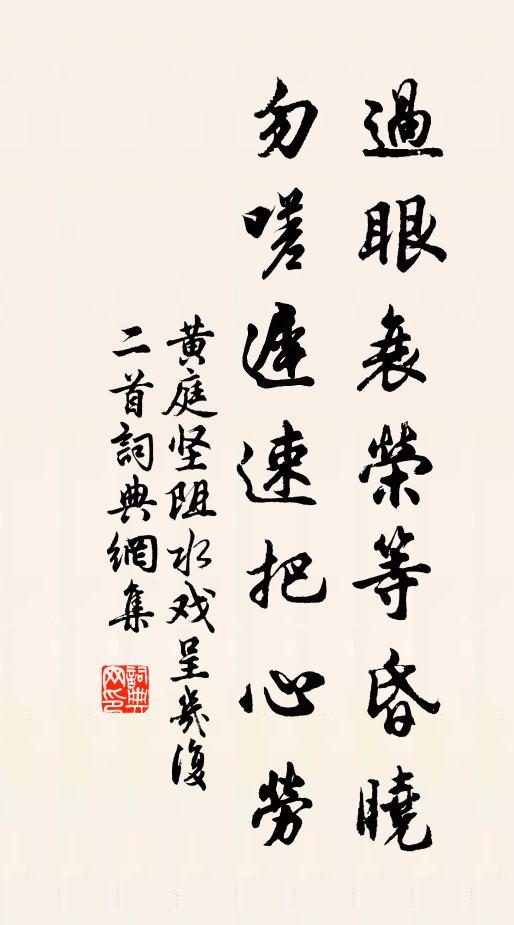 黄庭坚过眼衰荣等昏晓，勿嗟迟速把心劳书法作品欣赏