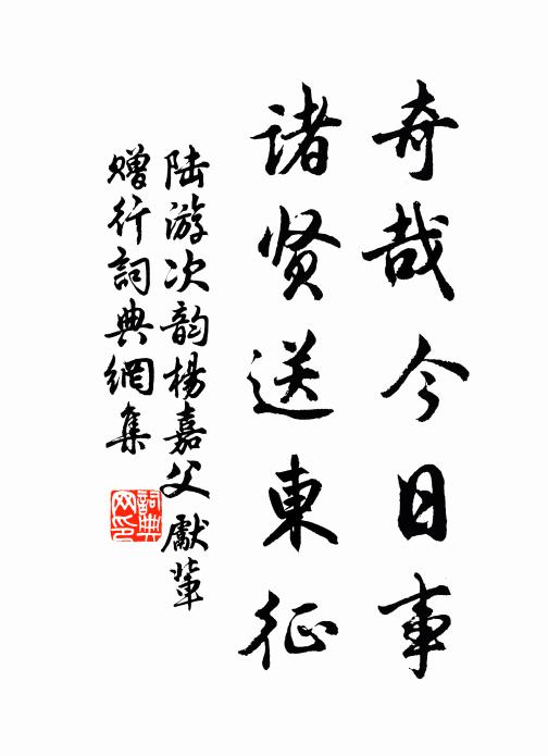 陆游奇哉今日事，诸贤送东征书法作品欣赏