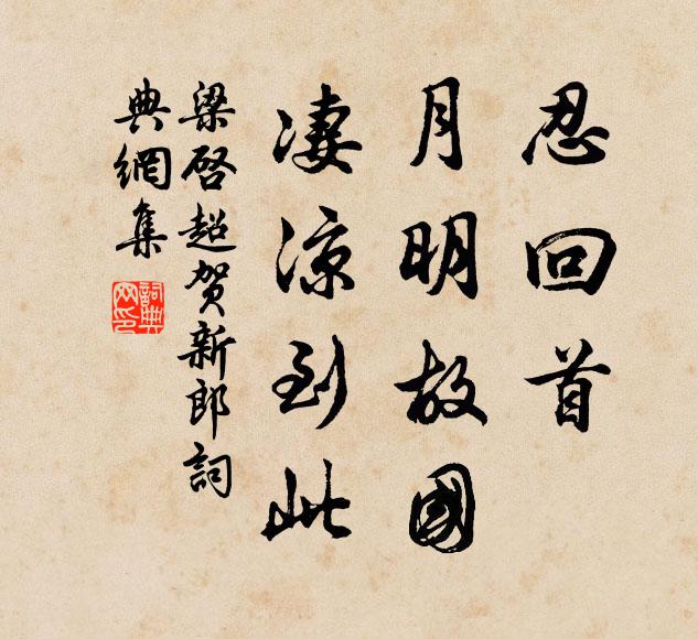 梁启超忍回首、月明故国，凄凉到此书法作品欣赏