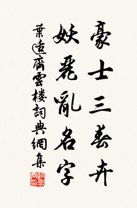 叶适豪士三春卉，妖丽乱名字书法作品欣赏