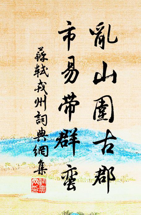苏轼乱山围古郡，市易带群蛮书法作品欣赏