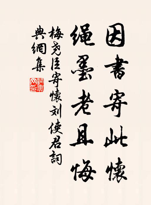 梅尧臣因书寄此怀，绳墨老且悔书法作品欣赏