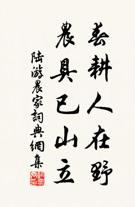 陆游春耕人在野，农具已山立书法作品欣赏