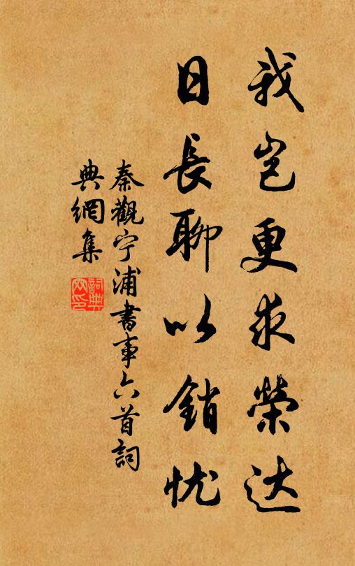 秦观我岂更求荣达，日长聊以销忧书法作品欣赏