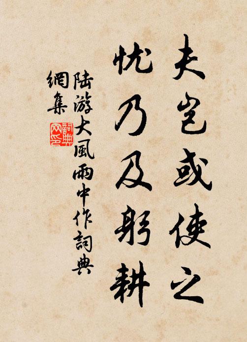 陆游夫岂或使之，忧乃及躬耕书法作品欣赏