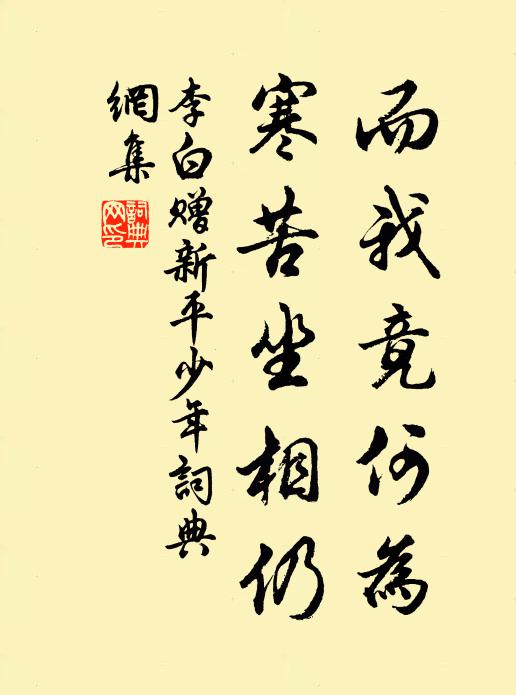 李白而我竟何为，寒苦坐相仍书法作品欣赏
