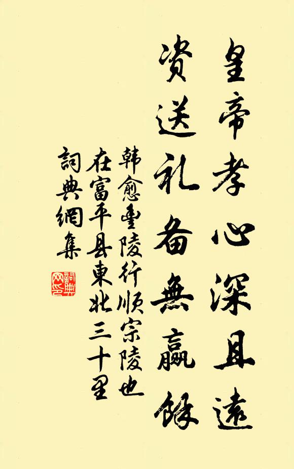 韩愈皇帝孝心深且远，资送礼备无赢馀书法作品欣赏