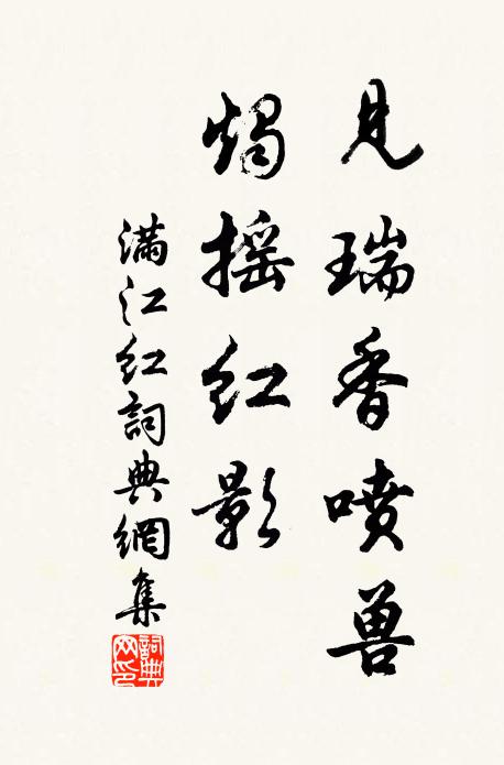 佚名见瑞香喷兽，烛摇红影书法作品欣赏