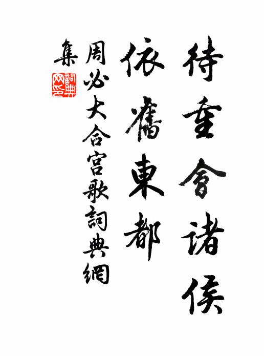 周必大待重会诸侯，依旧东都书法作品欣赏