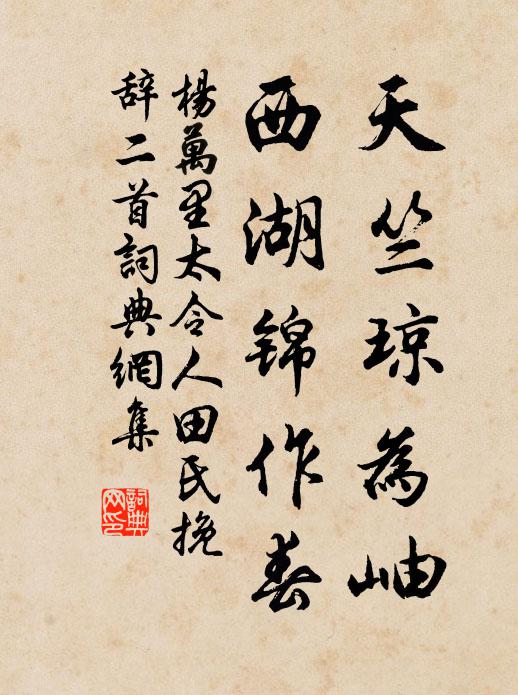 杨万里天竺琼为岫，西湖锦作春书法作品欣赏