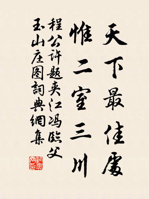 程公许天下最佳处，惟二室三川书法作品欣赏