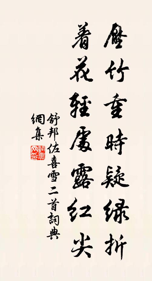 舒邦佐压竹重时疑绿折，着花轻处露红尖书法作品欣赏