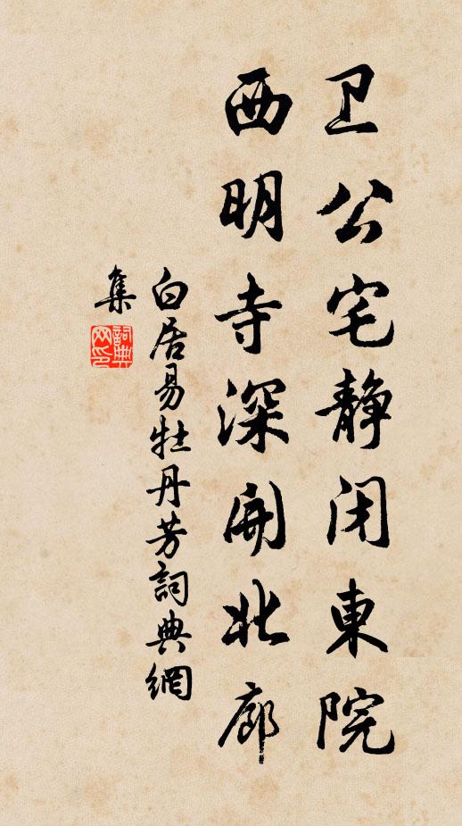 白居易卫公宅静闭东院,西明寺深开北廊书法作品欣赏