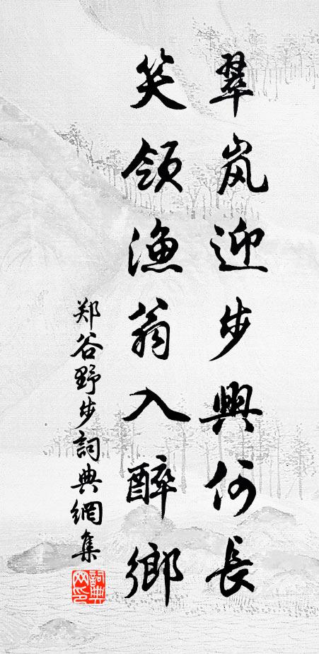 郑谷翠岚迎步兴何长，笑领渔翁入醉乡书法作品欣赏