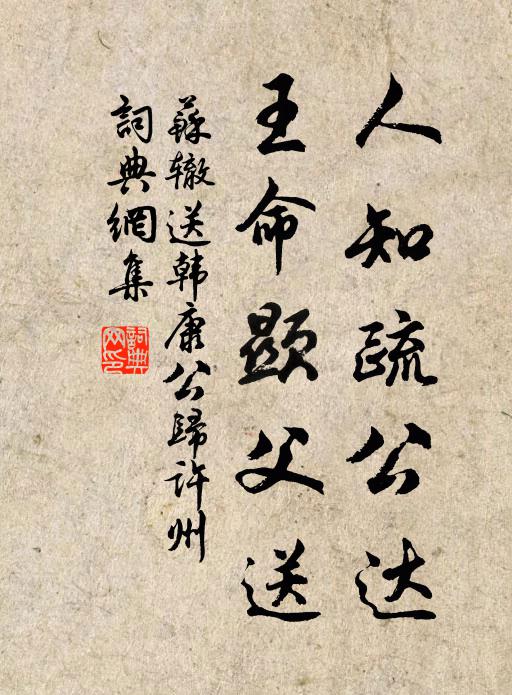 苏辙人知疏公达，王命显父送书法作品欣赏