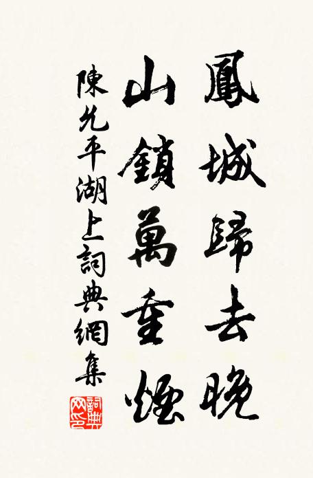 陈允平凤城归去晚，山锁万重烟书法作品欣赏