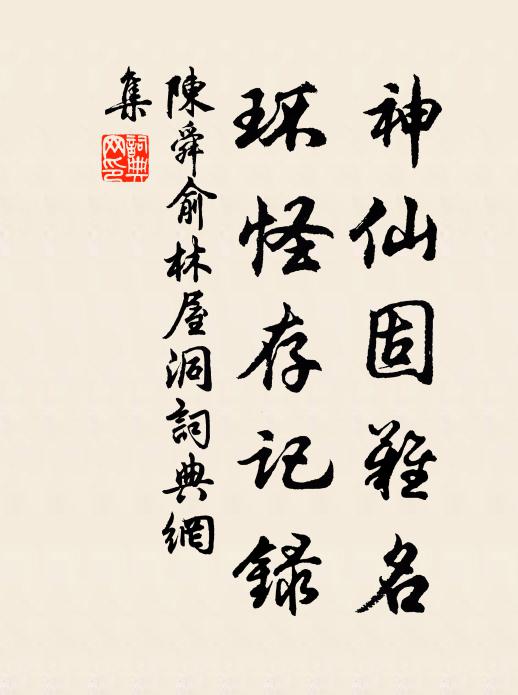 陈舜俞神仙固难名，环怪存记录书法作品欣赏