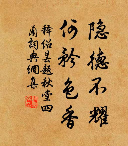 释绍昙隐德不耀，何矜色香书法作品欣赏