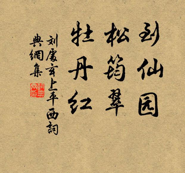 刘处玄到仙园，松筠翠，牡丹红书法作品欣赏
