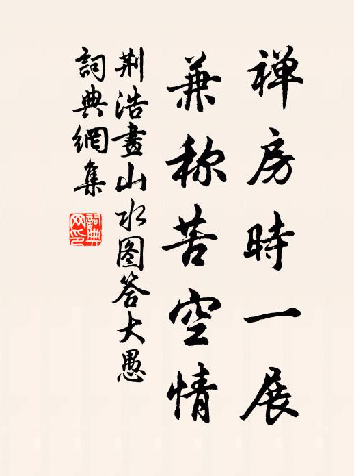 荆浩禅房时一展，兼称苦空情书法作品欣赏