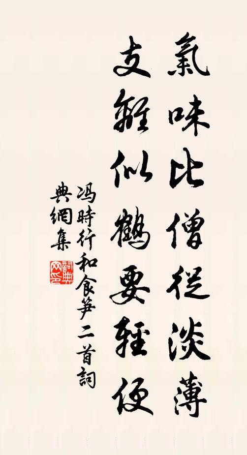 冯时行气味比僧从淡薄，支离似鹤要轻便书法作品欣赏