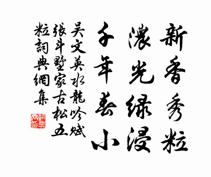 吴文英新香秀粒，浓光绿浸，千年春小书法作品欣赏